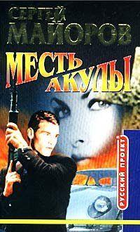 Месть Акулы