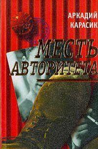 Месть авторитета