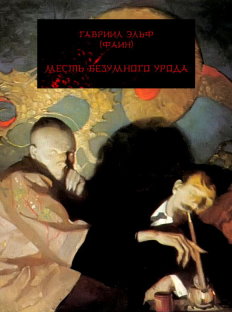 Месть безумного урода [Изд. 2-е, испр. и доп.]