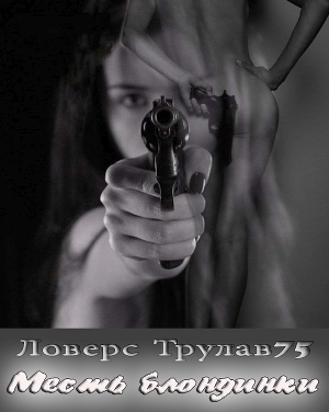 Месть блондинки (СИ)