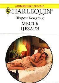 Месть Цезаря