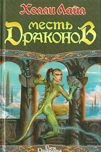 Месть Драконов