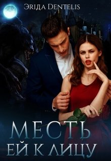 Месть ей к лицу