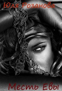Месть Евы