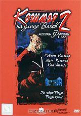 Месть Фредди