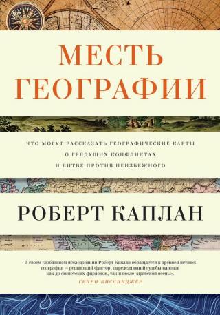 Месть географии [Что могут рассказать географические карты о грядущих конфликтах и битве против неизбежного]