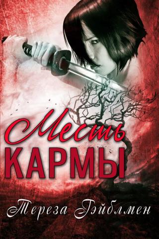 Месть кармы [ЛП]