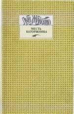 Месть каторжника