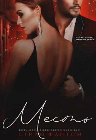 Месть [ЛП]