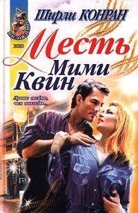 Месть Мими Квин