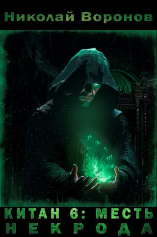 Месть некрода