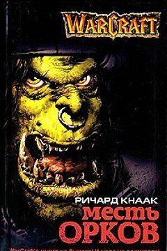 Месть орков