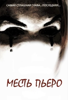 Месть Пьеро