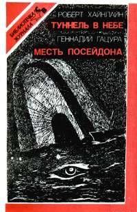 Месть Посейдона