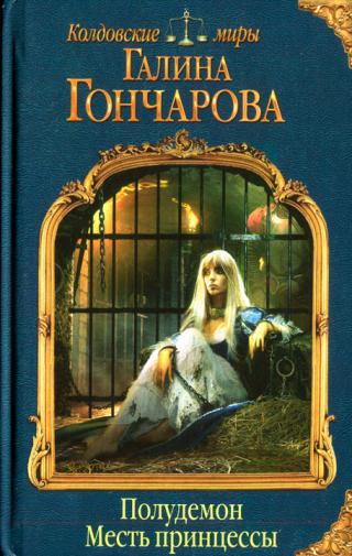 Месть принцессы