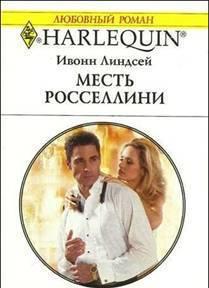 Месть Росселлини