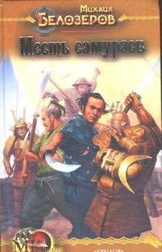 Месть самураев