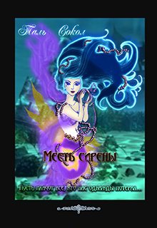 "Пусть плачут все, кто нас однажды потерял…" - жизненное кредо дочери печально известной рейнской сирены Лорелеи. Если тебе разбили сердце, сделай так, чтобы тот,... Месть сирены