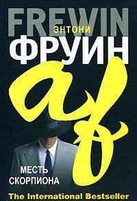 Месть скорпиона