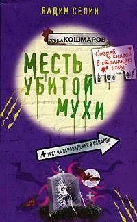 Месть убитой мухи