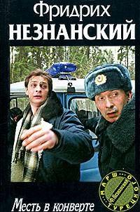 Месть в конверте