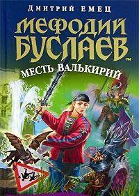 Месть валькирий