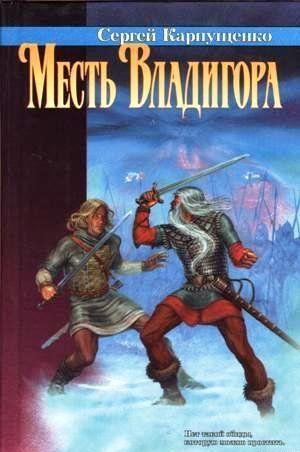 Месть Владигора