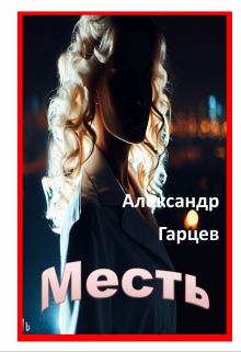 Месть