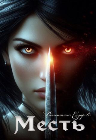 Месть
