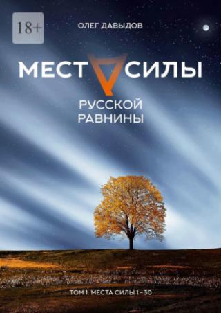Места силы. 1-30