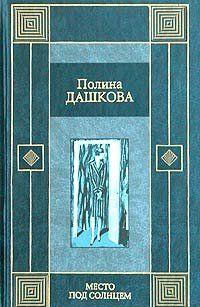 Место под солнцем