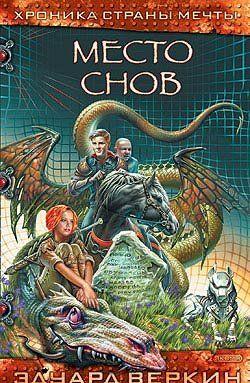 Место Снов