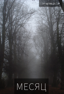 Месяц