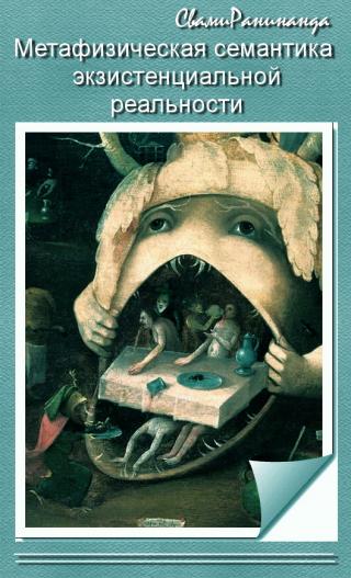 Метафизическая семантика экзистенциальной реальности