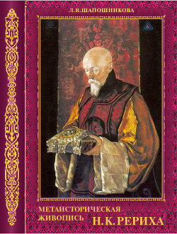 Метаисторическая живопись Н. К. Рериха