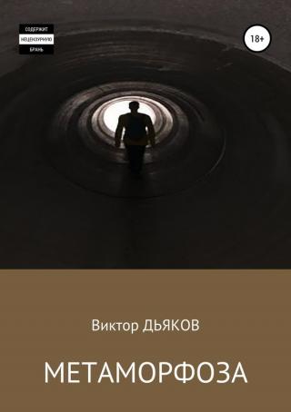 Метаморфоза [SelfPub]
