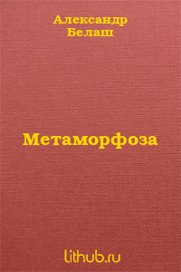 Метаморфоза