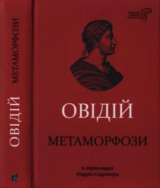 Метаморфози