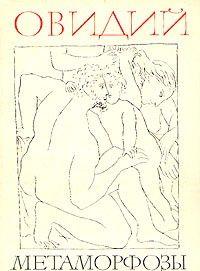 Метаморфозы