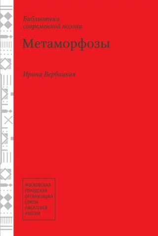 Творчество русского поэта рубежа тысячелетий Ирины Вербицкой представлено гражданской, философской и любовной лирикой. Сборник лирических стихов «Метаморфозы»... Метаморфозы