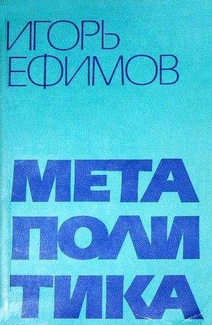 Метаполитика