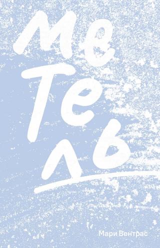 Метель [Blizzard]