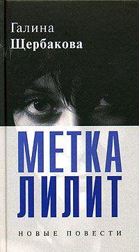 Метка Лилит