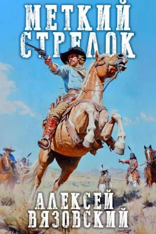 Меткий стрелок. Том 1 (СИ)