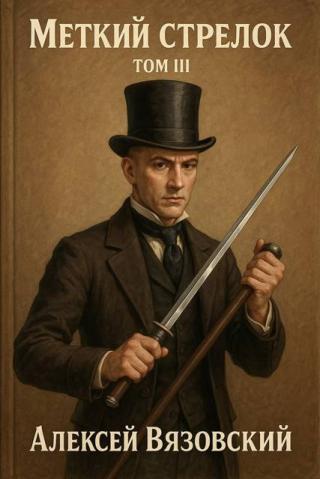 Меткий стрелок. Том III [СИ]
