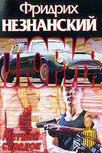 Меткий стрелок