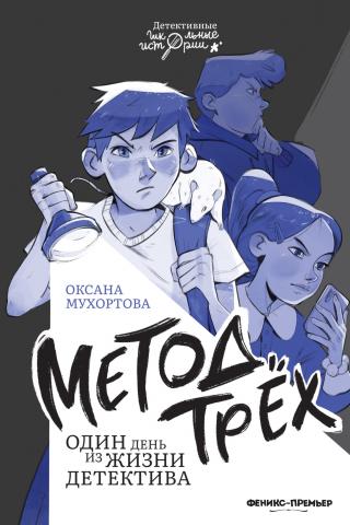 Метод трёх. Один день из жизни детектива [litres]