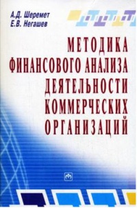Методика финансового анализа деятельности коммерческих организаций