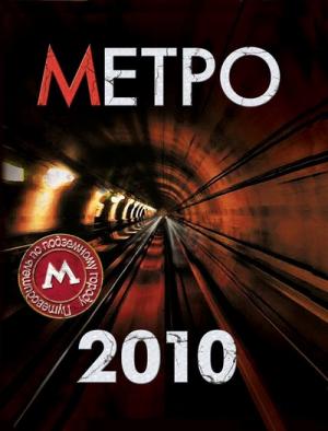 Метро 2010