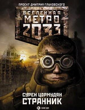 Метро 2033. Странник